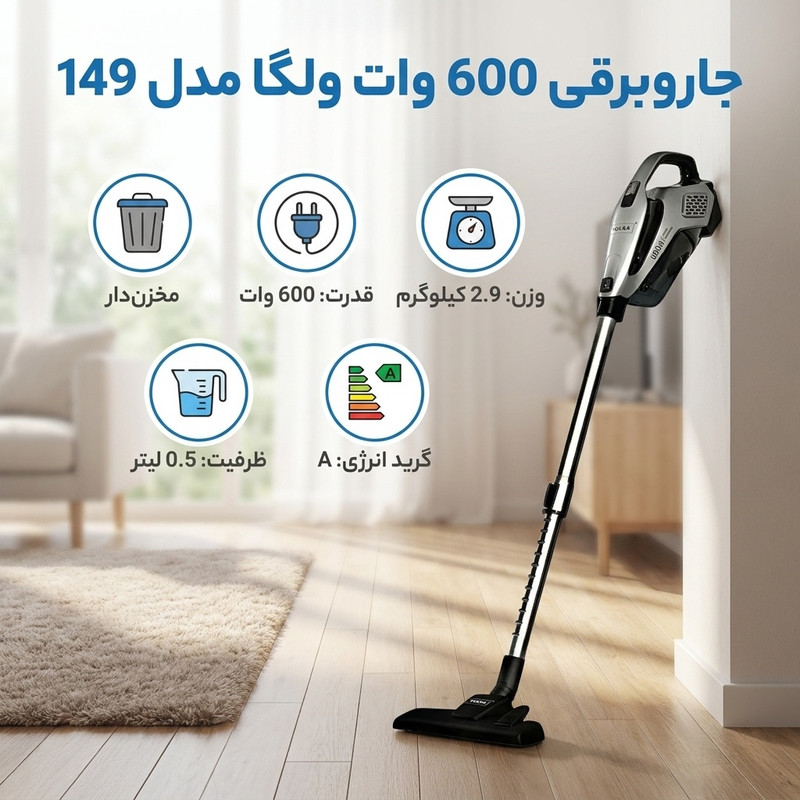 جاروبرقی 600 وات ولگا مدل 149 — تصویر ۲