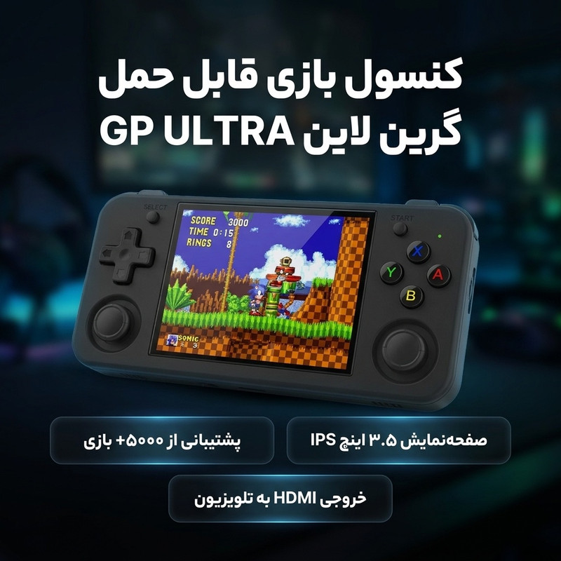 کنسول بازی قابل حمل گرین لاین مدل GP ULTRA — تصویر ۲