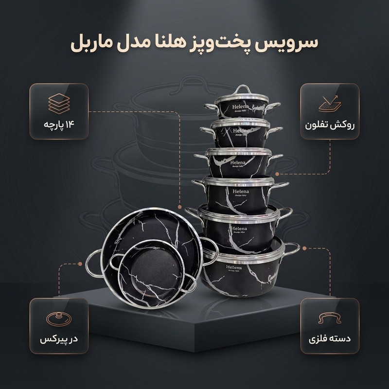 سرویس قابلمه و تابه تفلون ۱۴ پارچه هلنا مدل ماربل — تصویر ۲