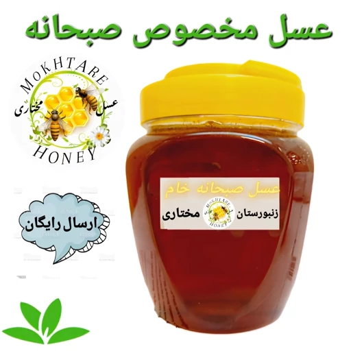 عسل صبحانه فوق ارگانیک خام ساکارززیر 2درصدسبلان 1 کیلویی(خرید اززنبوردار)ارسال رایگان