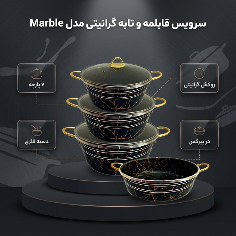 سرویس قابلمه و تابه گرانیتی 7 پارچه مدل marble — تصویر ۲