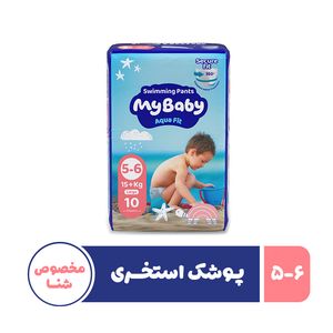پوشک استخری مخصوص شنا بچه مای بیبی مدل نرمال سایز پنج - شش 10 عددی