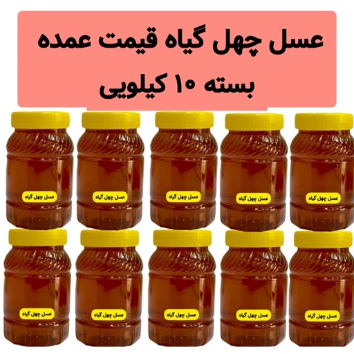 عسل طبیعی چهل گیاه قیمت عمده( 10 تا ظرف یک کیلویی)