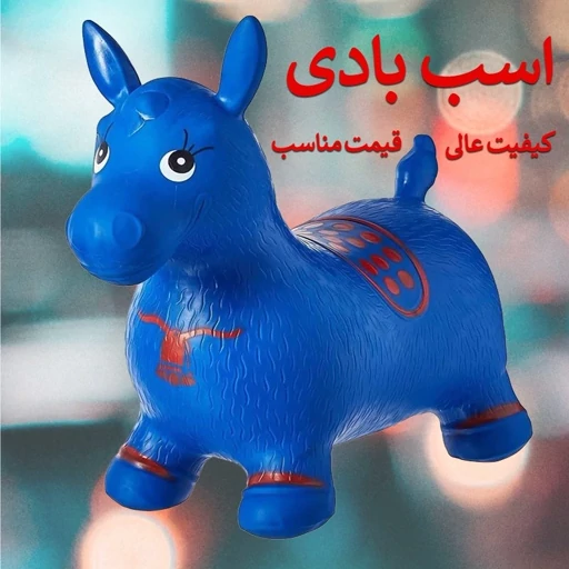اسباب بازی اسب بادی و حیوان بادی حیوانات پرشی سایز بزرگ