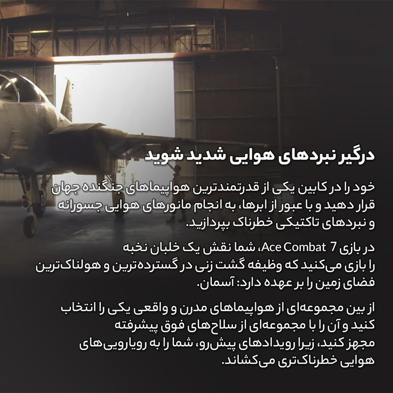 بازی ACE COMBAT 7 مخصوص PS4 — تصویر ۴
