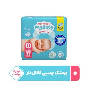 پوشک چسبی کانال دار بچه مای بیبی مدل نرمال شماره 0 بسته 22 عددی