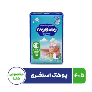 پوشک استخری مخصوص شنا بچه مای بیبی مدل نرمال سایز چهار - پنج 10 عددی