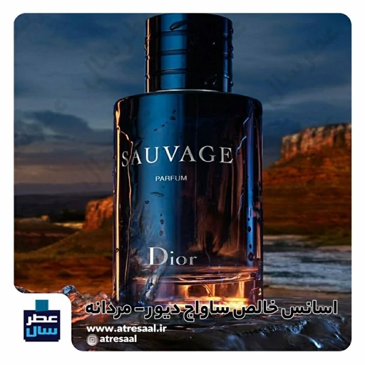عطر ساواج دیور - گرید 1 - از 4 تا 100 میل قابل سفارش (پرفیوم عطر ساواج گرید 1 ) گالری عطرسال