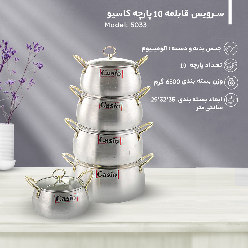سرویس قابلمه 10 پارچه کاسیو کد 5033 — تصویر ۳
