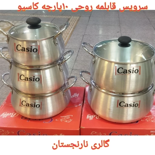 سرویس قابلمه روحی 10 پارچه مارک کاسیو با ارسال رایگان