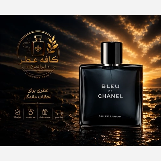 عطر بلو شنلBleu de Chanel(ضمانت مرجوع بی قید و شرط )
