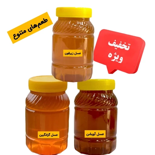 عسل طبیعی سه تایی کوهیار (پک ویژه برا خاص پسندا) — تصویر ۲