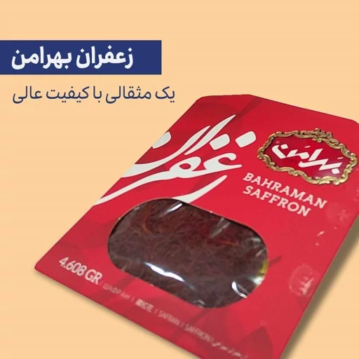 زعفران بهرامن یک مثقالی
