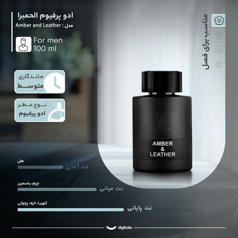 ادو پرفیوم مردانه الحمبرا مدل Amber and Leather با رایحه گرم و تلخ حجم 100 میلی لیتر — تصویر ۴