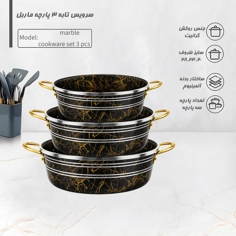 سرویس تابه گرانیتی ۳ پارچه مدل ماربل — تصویر ۴