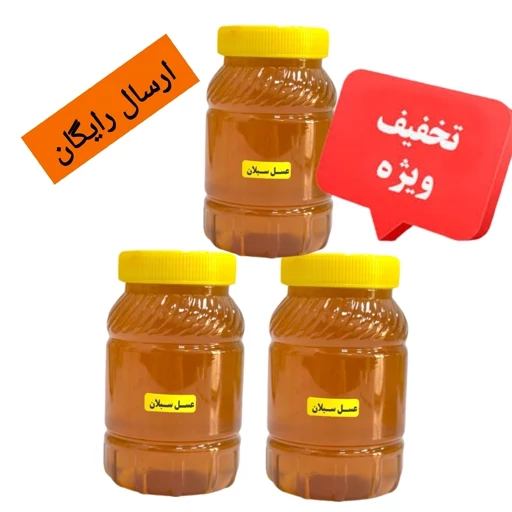 عسل سبلان ( 3 کیلویی) قیمت عمده ارسال رایگان و فوری