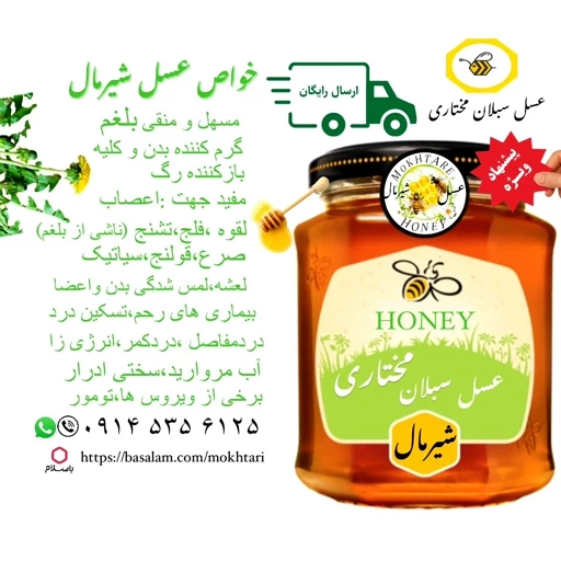 عسل شیرمال ارگانیک خام ساکارز زیر2درصد(مستقیم از زنبوردار)ارسال رایگان