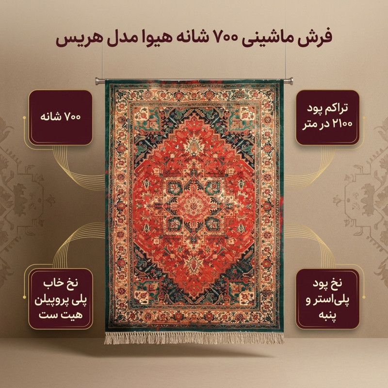 فرش ماشینی 700 شانه فرش هیوا زمینه سبز حاشیه سبز مدل هریس — تصویر ۲