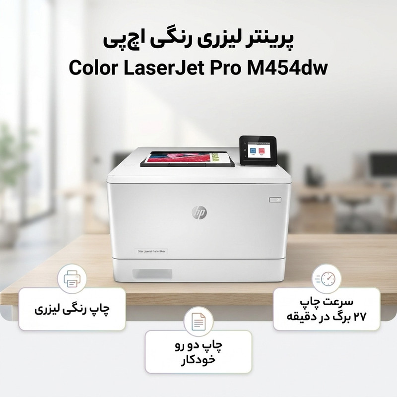 پرینتر اچ پی رنگی تک کاره با چاپ لیزری مدل Color LaserJet Pro M454dw، سایز چاپ A4، قابلیت چاپ دو رو — تصویر ۲