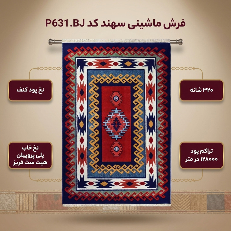 فرش ماشینی سهند کد P631.BJ زمینه لاکی — تصویر ۲