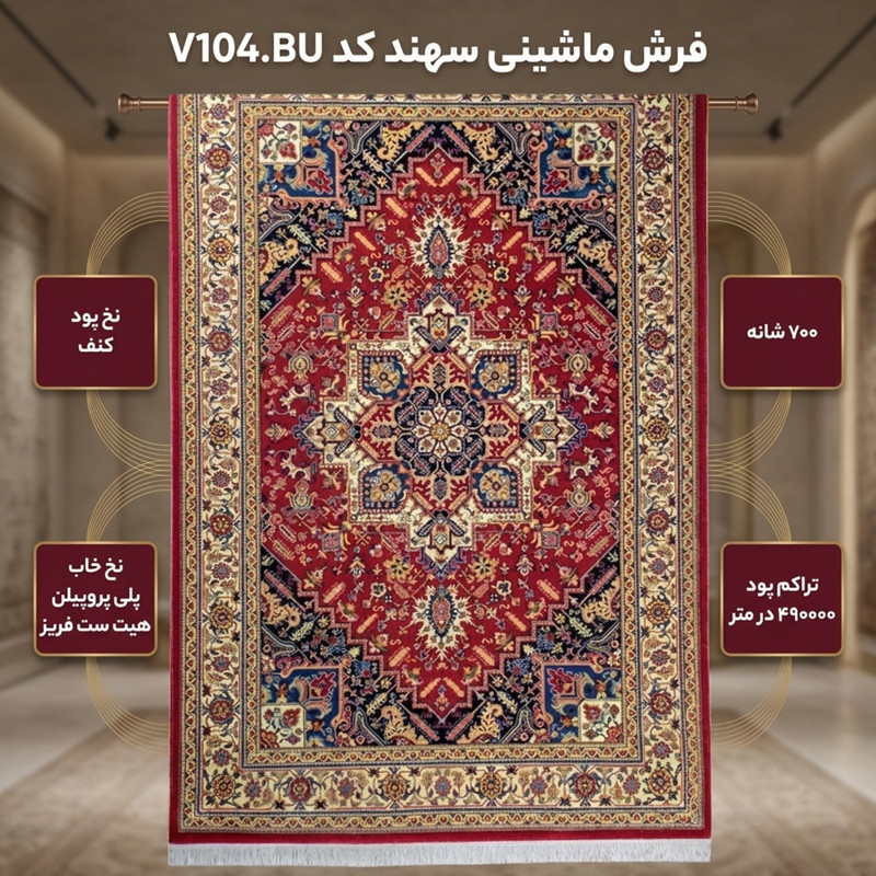 فرش ماشینی سهند کد V104.BU زمینه گلی — تصویر ۲