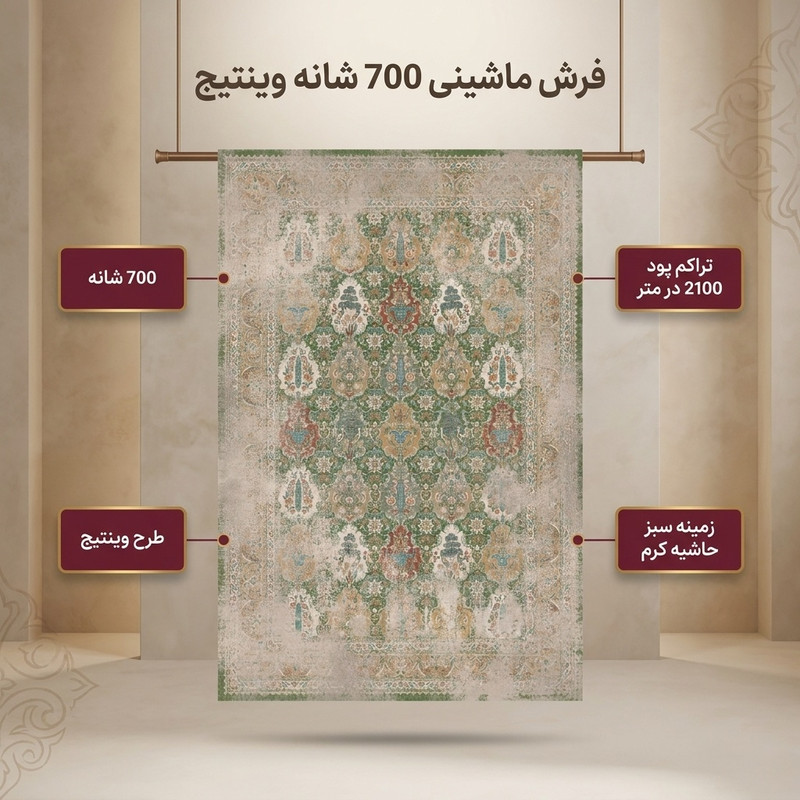 فرش ماشینی 700 شانه زمینه سبز حاشیه کرم کد 186 — تصویر ۲
