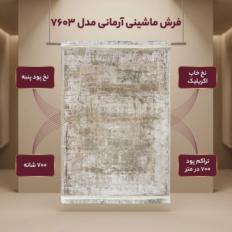 فرش ماشینی فرش آرمانی کد 7603 — تصویر ۲