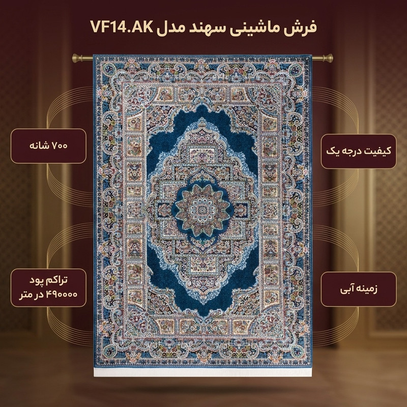 فرش ماشینی سهند کد VF14.AK زمینه آبی — تصویر ۲
