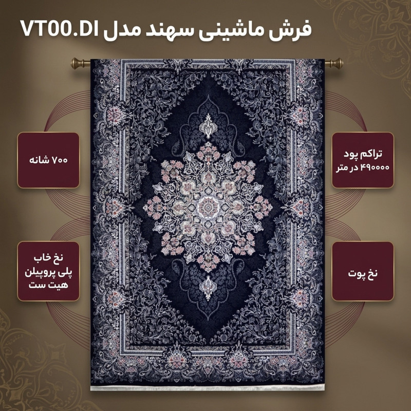 فرش ماشینی 700 شانه سهند زمینه سرمه‌ای حاشیه ذغالی مدل VT00.DI — تصویر ۳