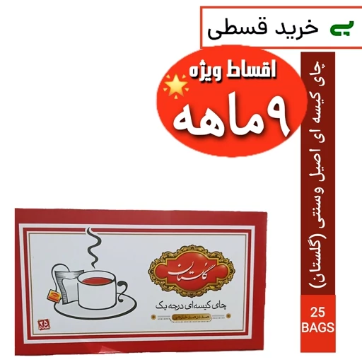 چای کیسه ای اصیل(گلستان)