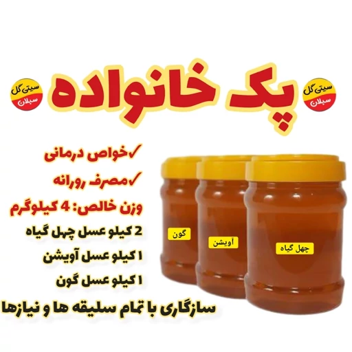 عسل طبیعی پک خانواده ویژه4کیلویی(مستقیم از زنبوردار)ارسال رایگان
