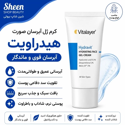کرم ژل آبرسان صورت هیدراویت ویتالیر مناسب انواع پوست