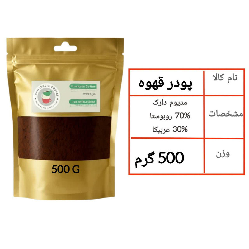 پودر قهوه اسپرسو 70 درصد روبوستا 30 درصد عربیکا ایران ایتالیا - 500 گرم — تصویر ۲