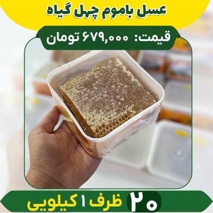 عسل باموم چهل گیاه قیمت عمده (20 کیلویی)