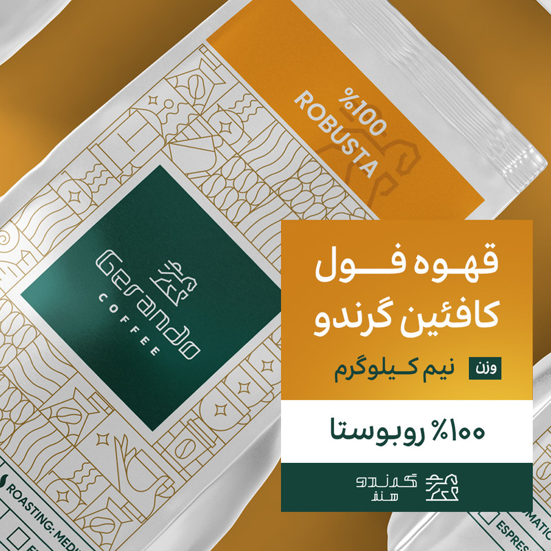 دانه قهوه اسپرسو فول کافئین 100 درصد روبوستا گرندو هنز - 500 گرم — تصویر ۳