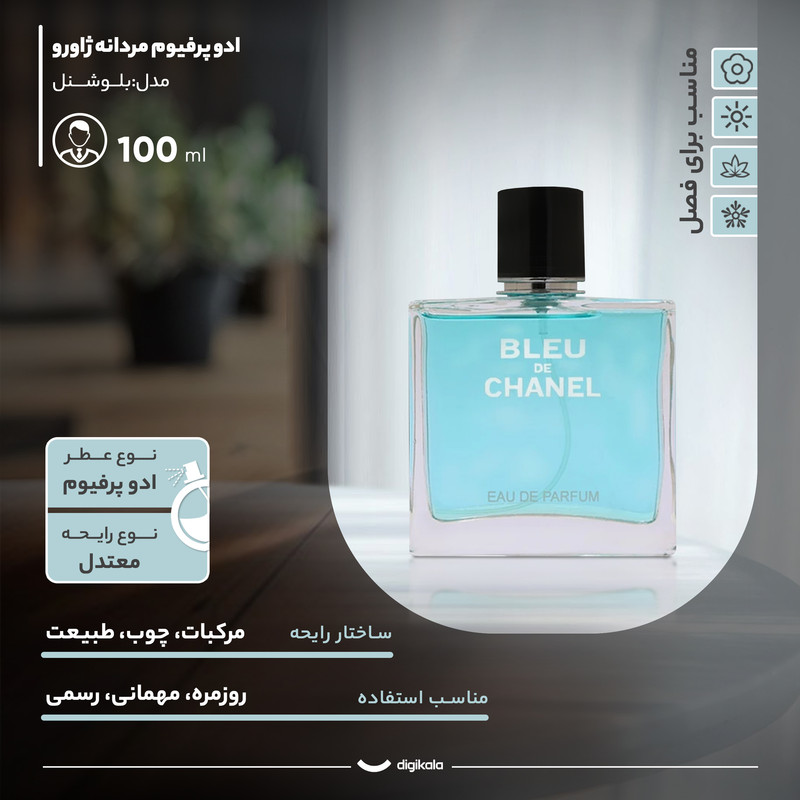 ادو پرفیوم مردانه ژاورو مدل بلو شنل با رایحه معتدل حجم 100 میلی لیتر — تصویر ۳