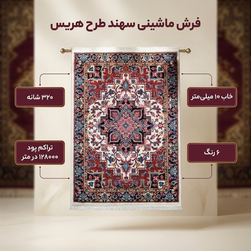 فرش ماشینی سهند طرح هریس کد P648.5J زمینه کرم — تصویر ۲