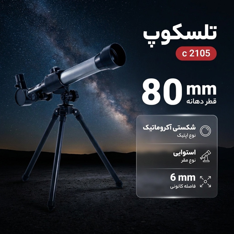 تلسکوپ مدل c 2105 — تصویر ۲