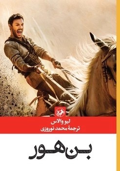 بن هور