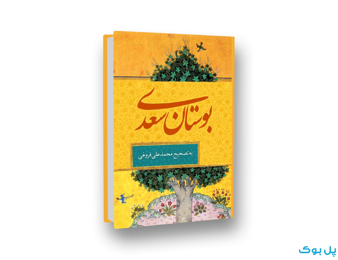 بوستان سعدی — تصویر ۲