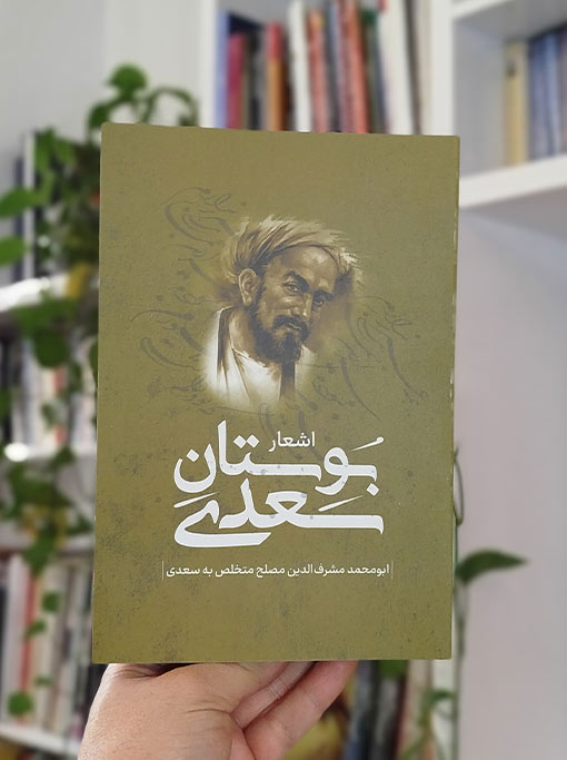 بوستان سعدی — تصویر ۳