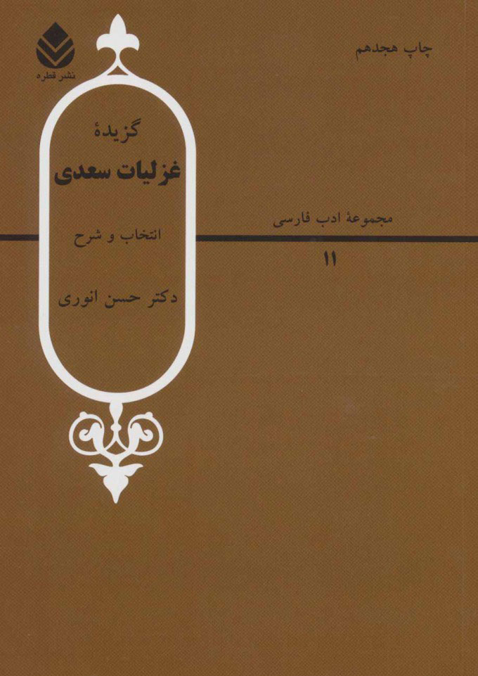 گزیده غزلیات سعدی