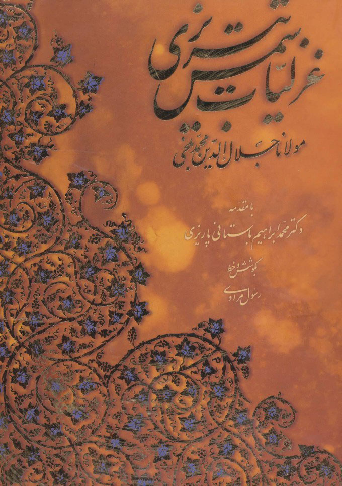 غزلیات شمس تبریزی با مینیاتور