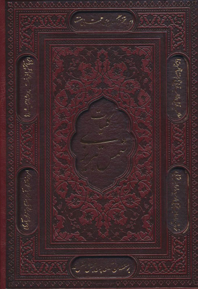 کلیات شمس تبریزی