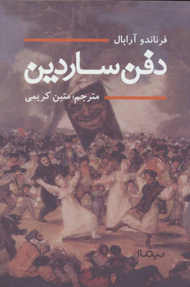 دفن ساردین