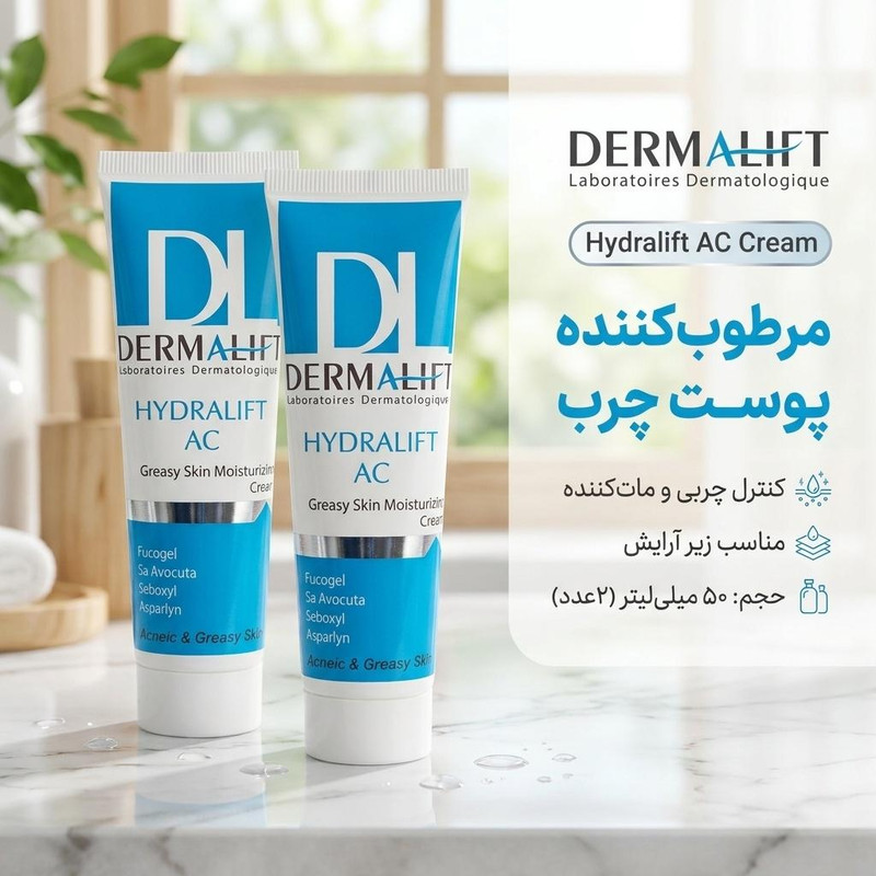 کرم مرطوب‌کننده پوست چرب درمالیفت مدل Hydralift AC Cream حجم 50 میلی‌لیتر بسته دو عددی — تصویر ۲