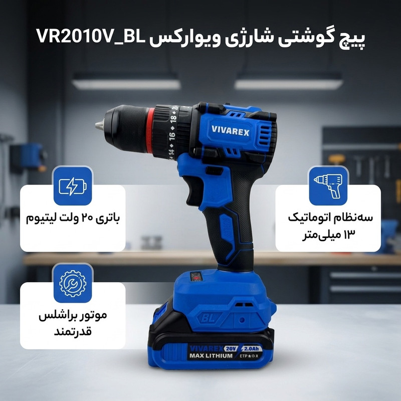 پیچ گوشتی شارژی 20ولت ویوارکس مدل VR2010V_BL — تصویر ۲