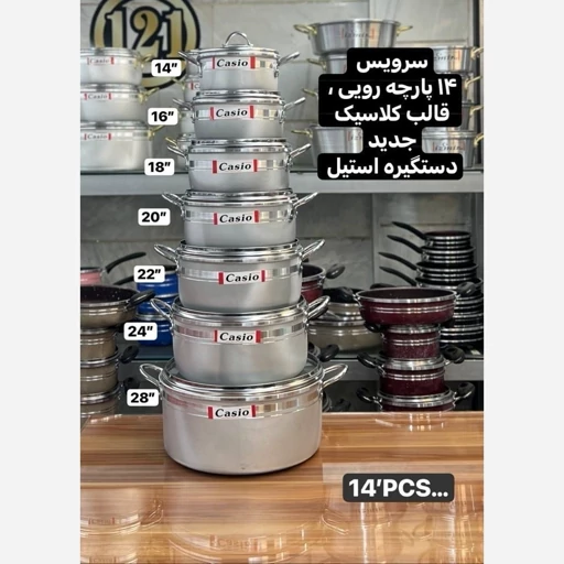 سرویس قابلمه 14 پارچه کاسیو کیفیت عالی