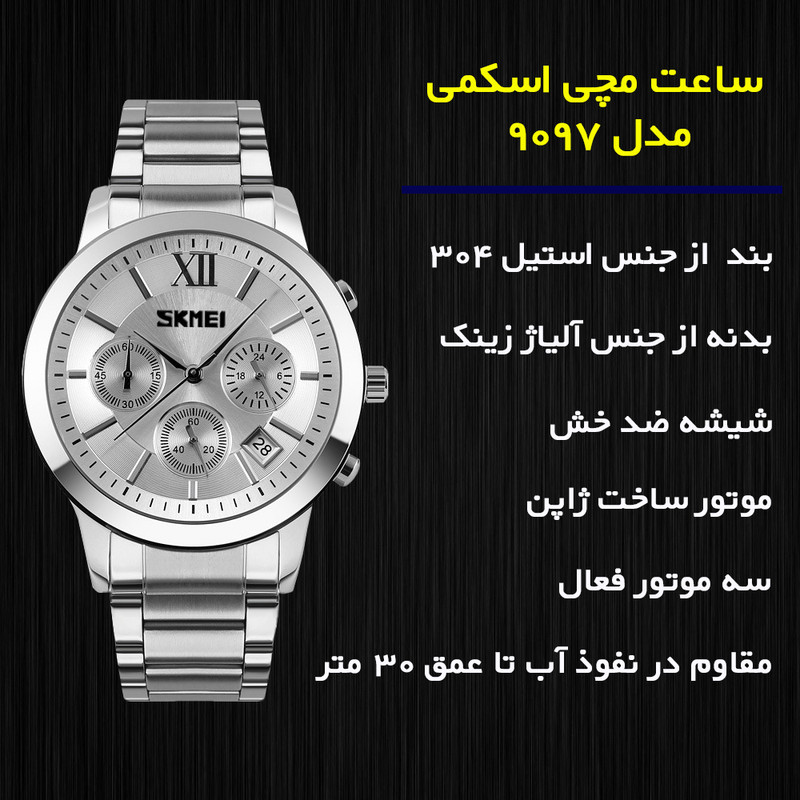 ساعت مچی عقربه‌ای کوارتز مردانه اسکمی مدل 9097SI به همراه دستبند — تصویر ۵