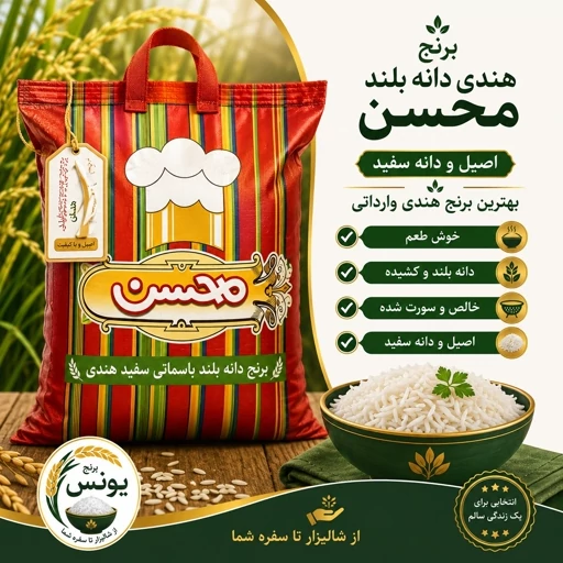 برنج هندی محسن (10 کیلویی) ارسال رایگان 3 کیسه